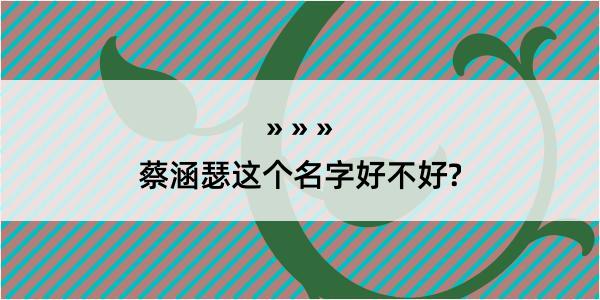 蔡涵瑟这个名字好不好?