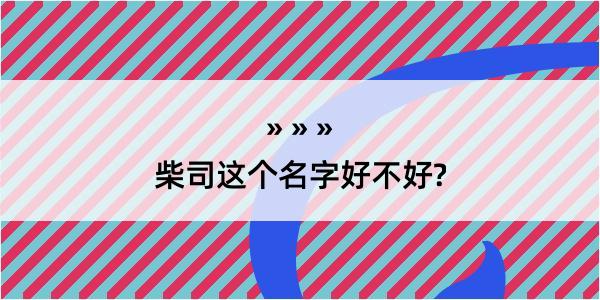 柴司这个名字好不好?