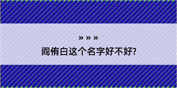 阎侑白这个名字好不好?