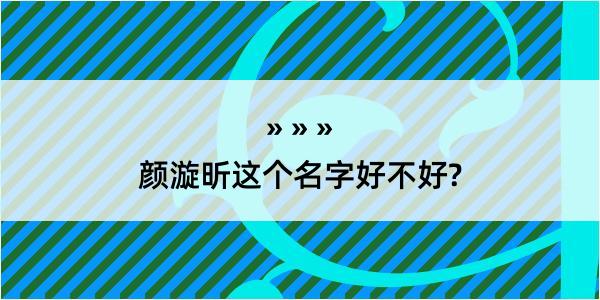 颜漩昕这个名字好不好?