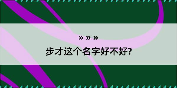 步才这个名字好不好?