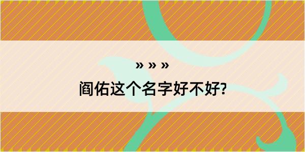 阎佑这个名字好不好?