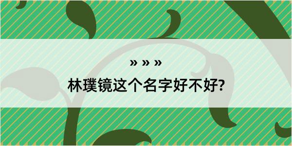 林璞镜这个名字好不好?