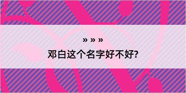 邓白这个名字好不好?