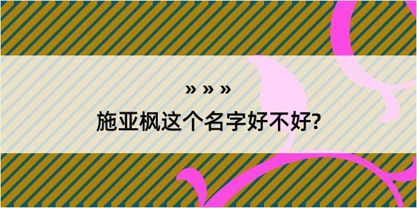 施亚枫这个名字好不好?