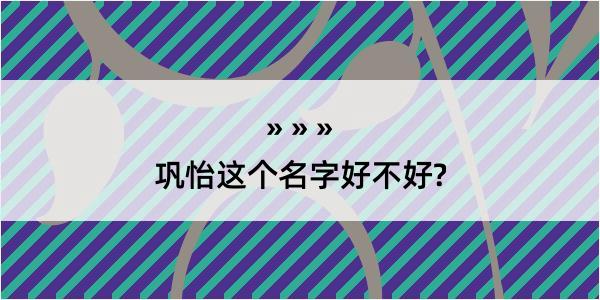 巩怡这个名字好不好?