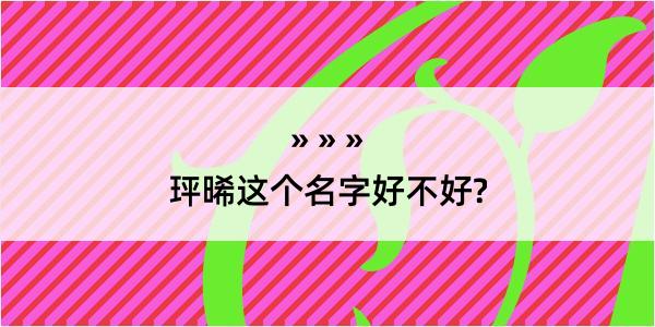 玶晞这个名字好不好?