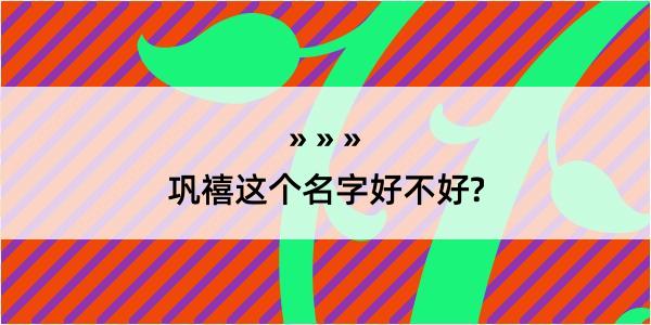 巩禧这个名字好不好?