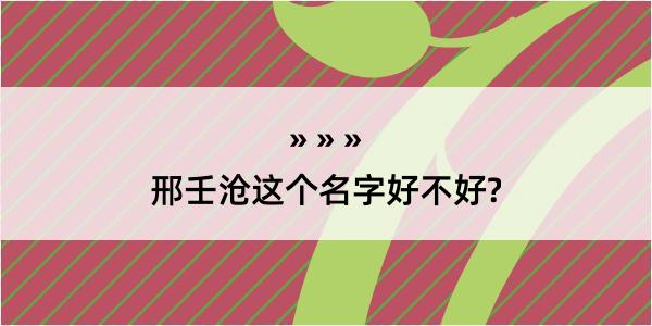 邢壬沧这个名字好不好?