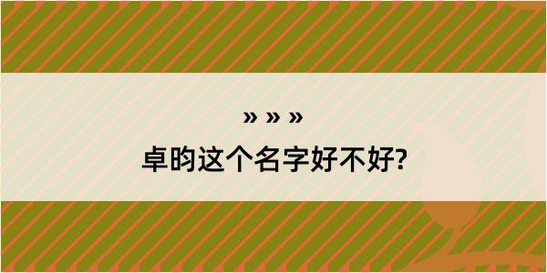 卓昀这个名字好不好?