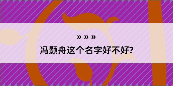 冯颢舟这个名字好不好?