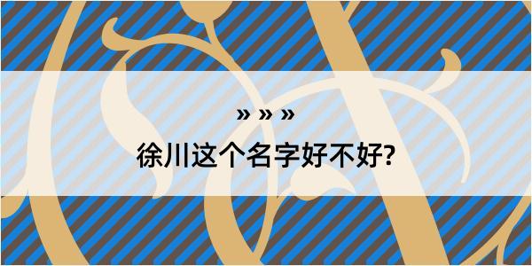 徐川这个名字好不好?