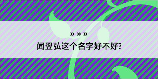 闻翌弘这个名字好不好?