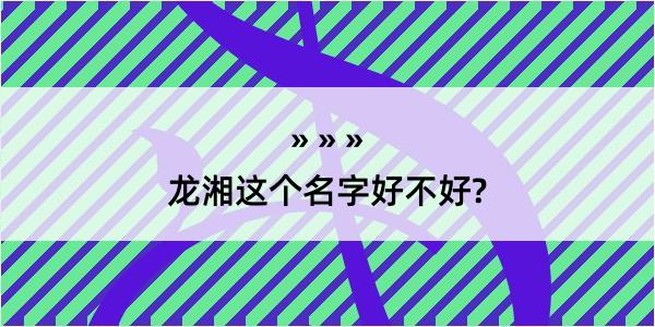 龙湘这个名字好不好?