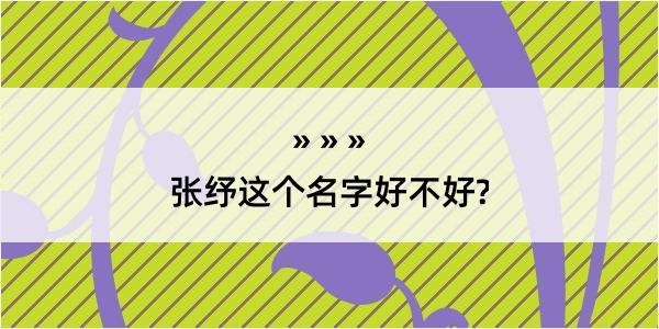 张纾这个名字好不好?