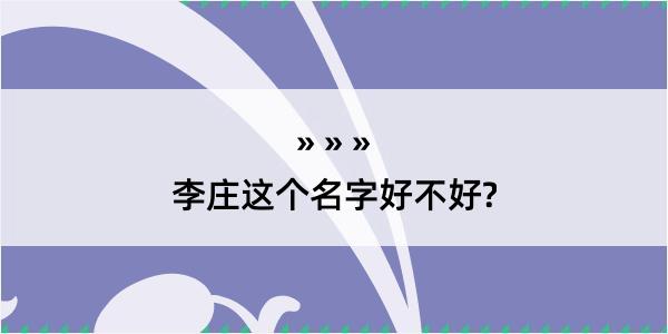 李庄这个名字好不好?