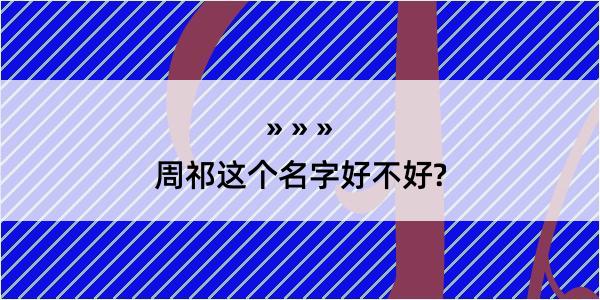 周祁这个名字好不好?