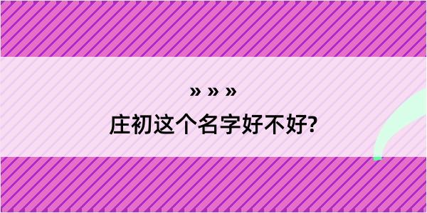 庄初这个名字好不好?