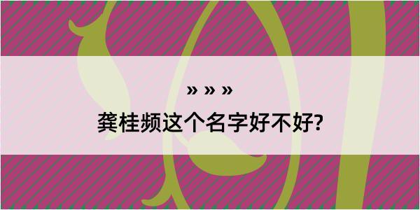 龚桂频这个名字好不好?