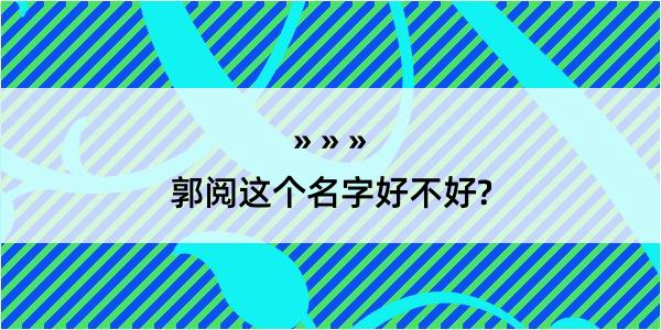 郭阅这个名字好不好?