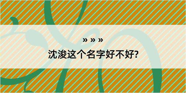 沈浚这个名字好不好?