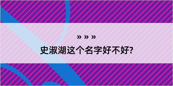 史淑湖这个名字好不好?