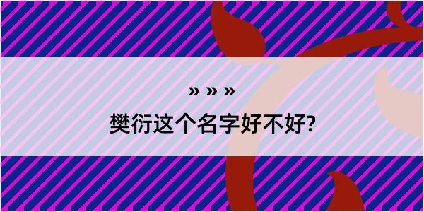 樊衍这个名字好不好?