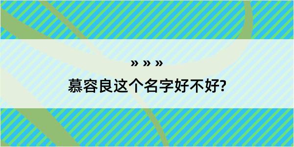 慕容良这个名字好不好?