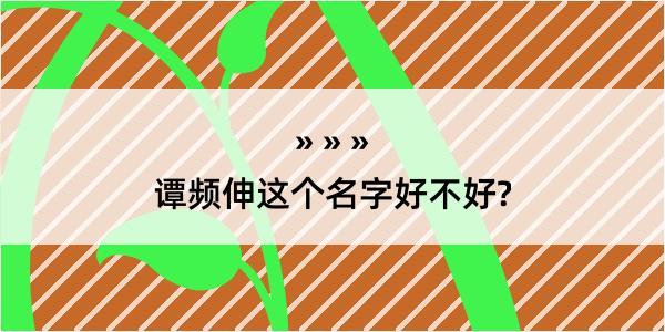 谭频伸这个名字好不好?