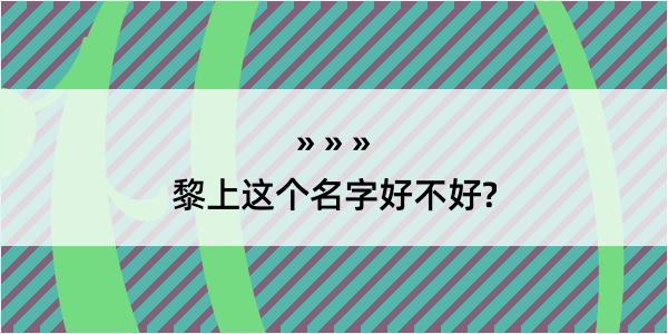 黎上这个名字好不好?