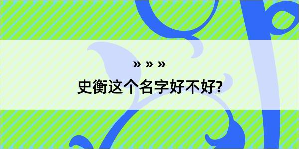 史衡这个名字好不好?