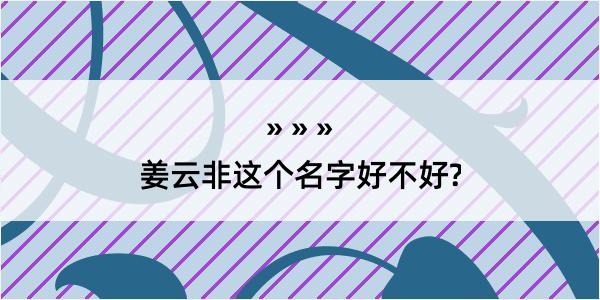 姜云非这个名字好不好?