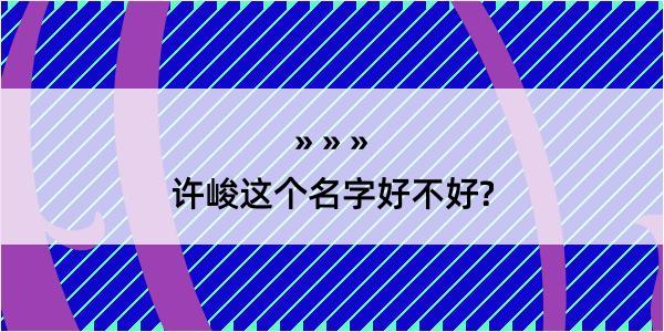 许峻这个名字好不好?