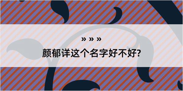 颜郁详这个名字好不好?