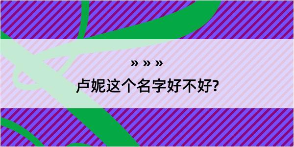 卢妮这个名字好不好?