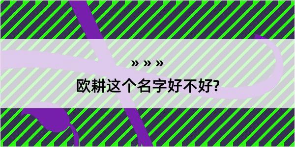 欧耕这个名字好不好?