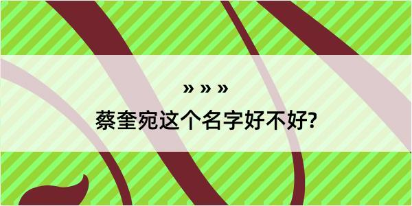 蔡奎宛这个名字好不好?