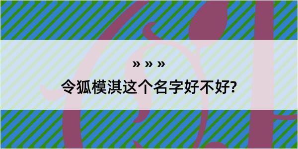 令狐模淇这个名字好不好?