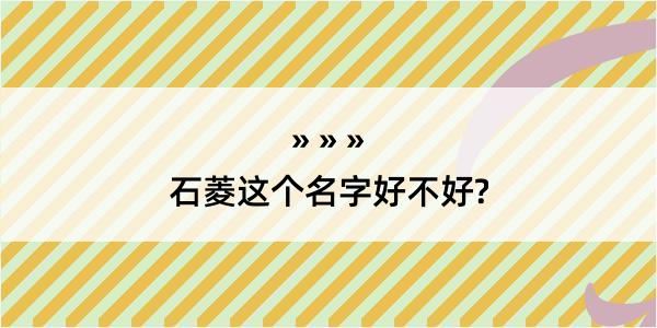 石菱这个名字好不好?