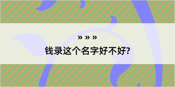 钱录这个名字好不好?