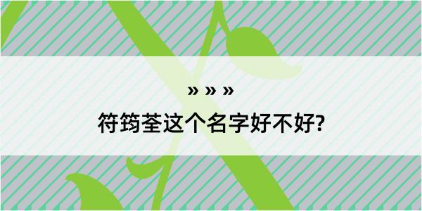 符筠荃这个名字好不好?