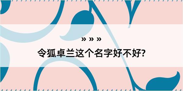 令狐卓兰这个名字好不好?