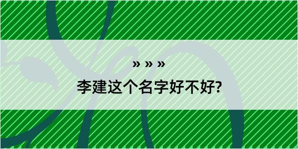 李建这个名字好不好?