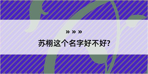 苏栩这个名字好不好?