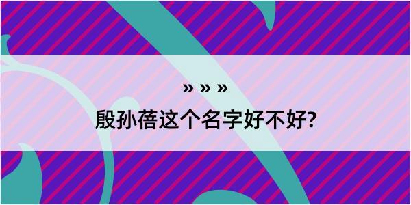 殷孙蓓这个名字好不好?