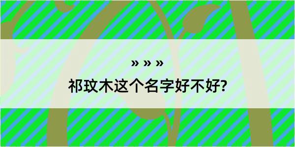 祁玟木这个名字好不好?