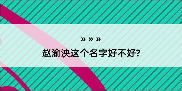 赵渝泱这个名字好不好?