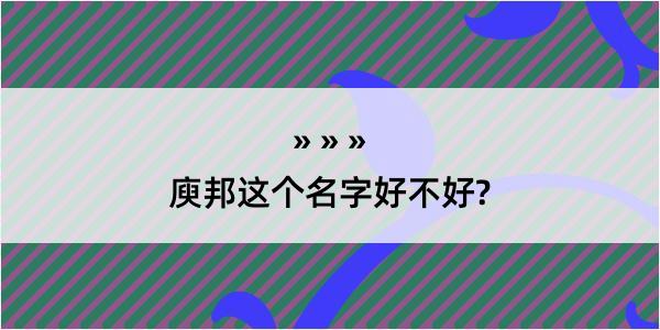 庾邦这个名字好不好?