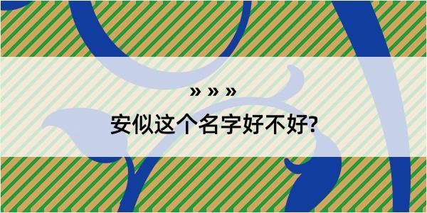 安似这个名字好不好?