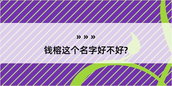 钱榕这个名字好不好?